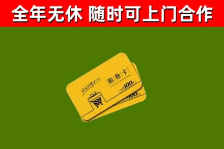 仪征回收购物卡